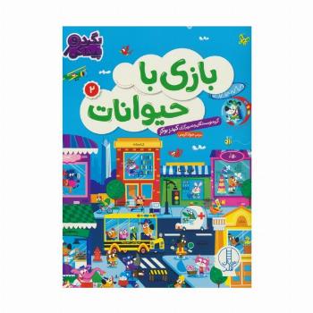 بازی با حیوانات 2 (بگرد و پیدا کن)