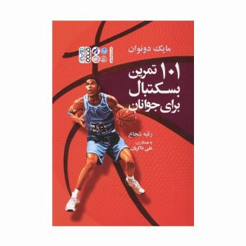 101 تمرین بسکتبال برای جوانان