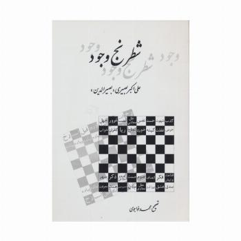 شطرنج وجود
