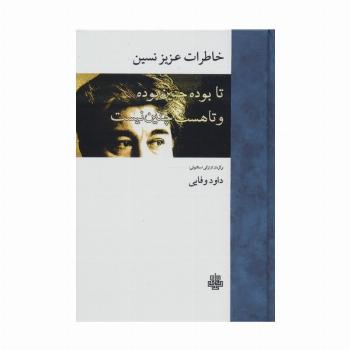 خاطرات عزیز نسین (تا بوده چنین بوده و تا هست چنین نیست)