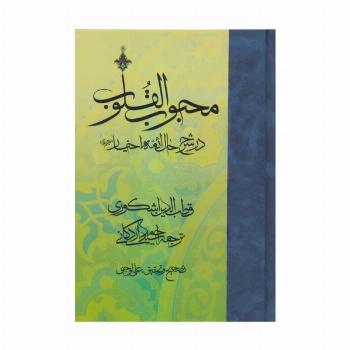 محبوب القلوب 3 (در شرح حال ائمه اخیار علیهم السلام)