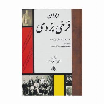 دیوان فرخی یزدی (همراه با اشعار نویافته)