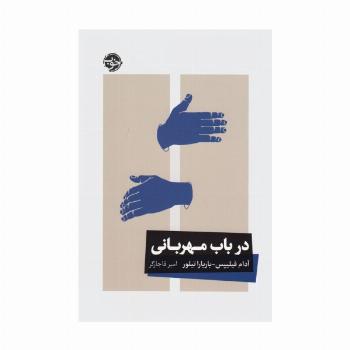 در باب مهربانی