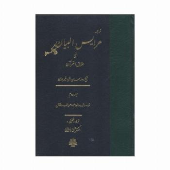 ترجمه عرایس البیان فی حقایق القرآن 2 (نساء،مائده،انعام،اعراف،انفال)