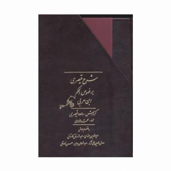 شرح قیصری بر فصوص الحکم ابن عربی (2جلدی،باقاب)