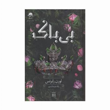 بی باک 3