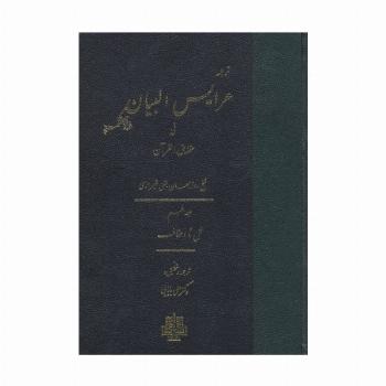 ترجمه عرایس البیان فی حقایق القرآن 5 (نمل تا احقاف)