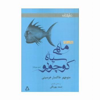 ماهی سیاه کوچولو (2زبانه)