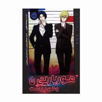 موریارتی 5 (وطن پرست)،(کمیک استریپ)