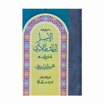 متن و ترجمه الاسرا ال المقام الاسری (نامه سریانیه)