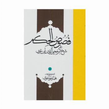 فصوص الحکم