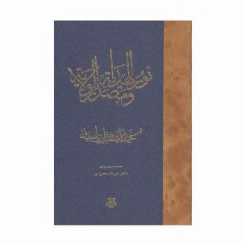 نورالهدایه و مصدرالولایه