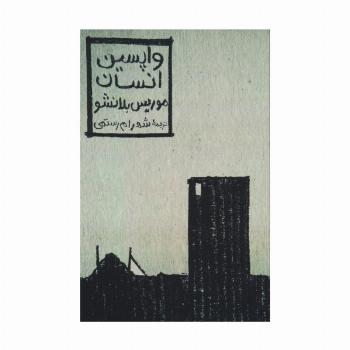 واپسین انسان