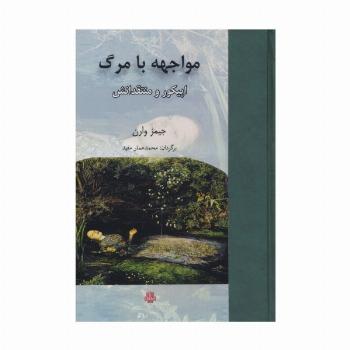 مواجهه با مرگ (اپیکور و منتقدانش)