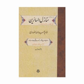 متن و ترجمه منازل السائرین،علل المقامات و صد میدان