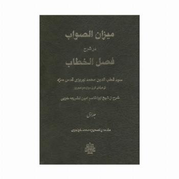 میزان الصواب در شرح فصل الخطاب 1