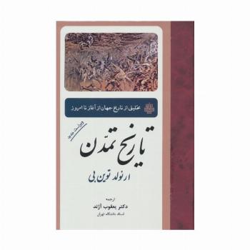 تاریخ تمدن (تحلیلی از تاریخ جهان از آغاز تا امروز)