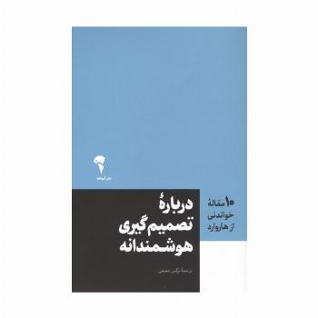 درباره تصمیم گیری هوشمندانه