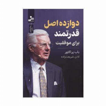 دوازده اصل قدرتمند برای موفقیت