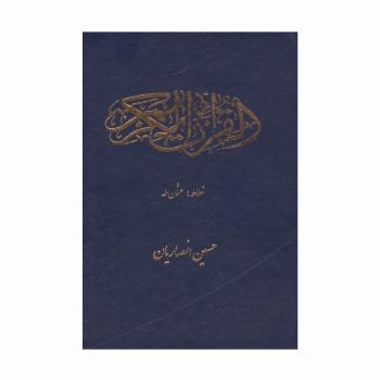 قرآن کریم عثمان طه (سرمه ای)