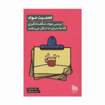 اهمیت مواد (بررسی مواد شگفت انگیزی که به دنیای ما شکل می دهند)