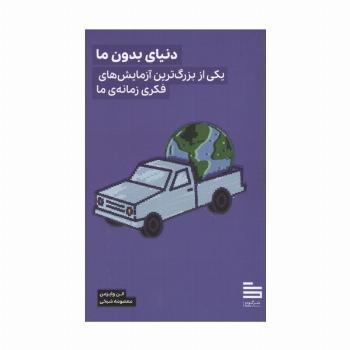 دنیای بدون ما (یکی از بزرگترین آزمایش های فکری زمانه ی ما)