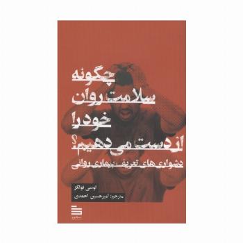 چگونه سلامت روان خود را از دست می دهیم؟ (دشواری های تعریف بیماری روانی)