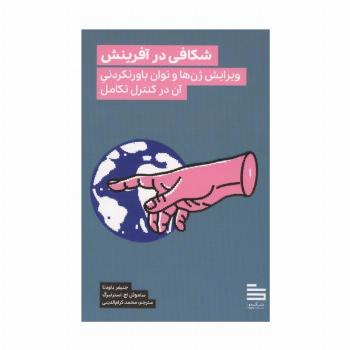 شکافی در آفرینش (ویرایش ژن ها و توان باورنکردنی آن در کنترل تکامل)