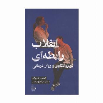 انقلاب رابطه ای در روانکاوی و روان درمانی