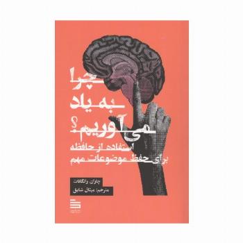 چرا به یاد می آوریم؟ (استفاده از حافظه برای حفظ موضوعات مهم)