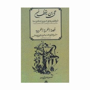 حی بن یقظان؛قصه الغربه الغربیه