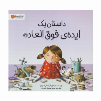 داستان یک ایده ی فوق العاده