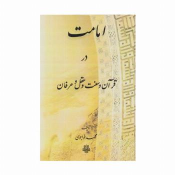 امامت در قرآن و سنت و عقل و عرفان