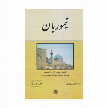 تیموریان (سلسله های تاریخ ایران)