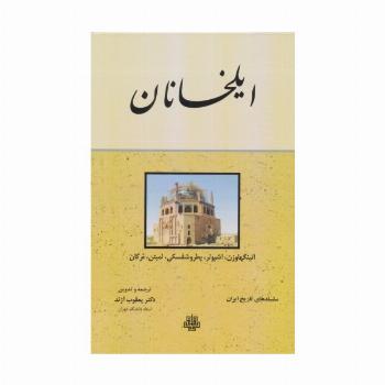 ایلخانان (سلسله های تاریخ ایران)