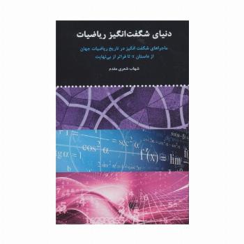 دنیای شگفت انگیز ریاضیات