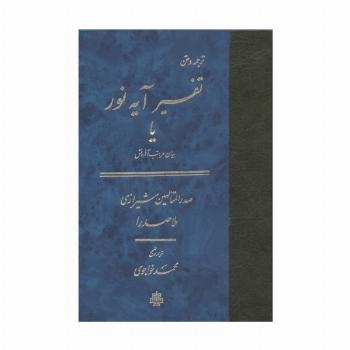 تفسیر آیه نور یا بیان مراتب آفرینش