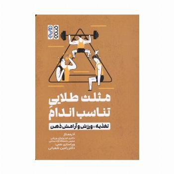 مثلث طلایی تناسب اندام (تغذیه،ورزش و آرامش ذهن)