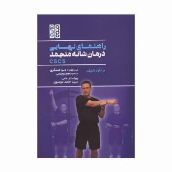 راهنمای نهایی درمانه شانه منجمد CSCS