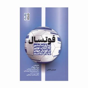 فوتسال (بازی سالنی که انقلاب نوینی در فوتبال جهان به پا کرده است)