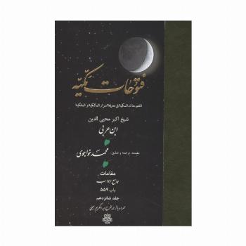 فتوحات مکیه 16 (الفتوحات المکیه فی معرفه اسرار المالکیه و الملکیه:مقامات جامع ابواب باب 559)