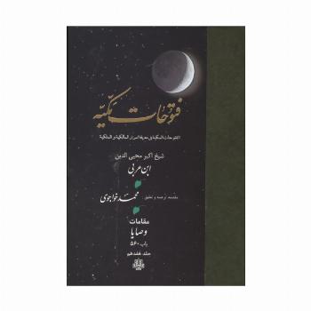 فتوحات مکیه 17 (الفتوحات المکیه فی معرفه اسرار المالکیه و الملکیه:مقامات وصایا باب 560)