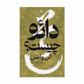 دائو چیست؟