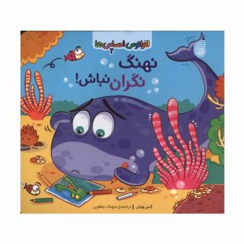 اقیانوس احساس ها 2 (نهنگ نگران نباش!)