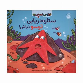 اقیانوس احساس ها 5 (ستاره دریایی ترسو نباش!)