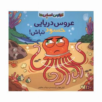 اقیانوس احساس ها 6 (عروس دریایی حسود نباش!)