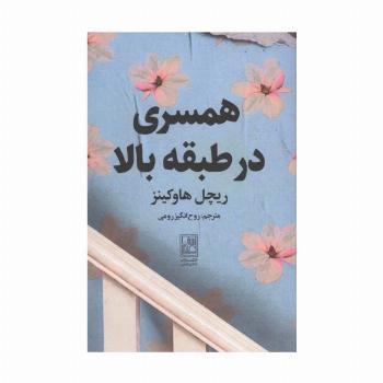 همسری در طبقه بالا