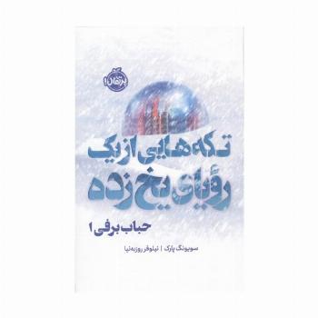 حباب برفی 1 (تکه هایی از 1 رویای یخ زده)،(فانتوم)