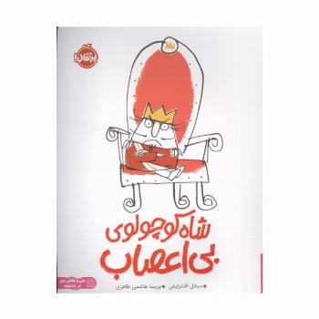 شاه کوچولوی بی اعصاب (من و نقش من در جامعه)،(گلاسه)