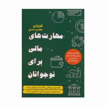 مهارت های مالی برای نوجوانان